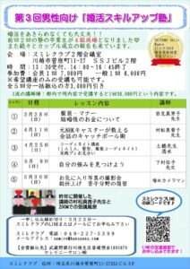 埼玉県結婚相談所 スミレクラブ 第3買い