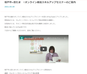埼玉県結婚相談所 スミレクラブ　坂戸市×恋たま　オンライン婚活スキルアップセミナー