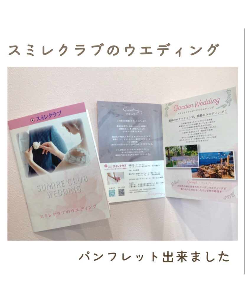 ウェディングプランのパンフレットできました。「埼玉県川越市　結婚相談所　スミレクラブ」