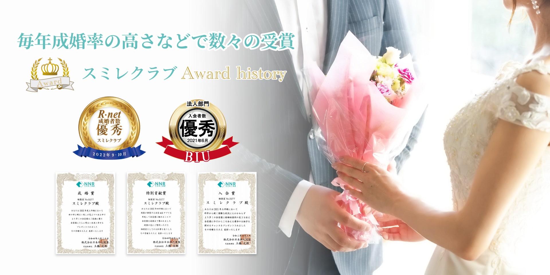スミレクラブは毎年成婚率の高さなどで数々の賞を受賞しています!