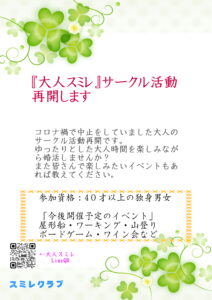 埼玉県川越市結婚相談所スミレクラブ 大人スミレ 活動再開