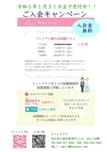 埼玉県結婚相談所 スミレクラブ 入会キャンペーン