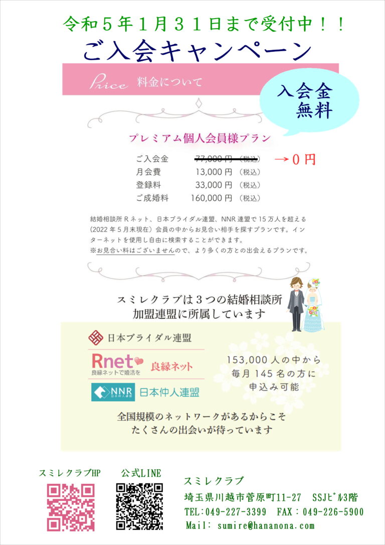 埼玉県結婚相談所 スミレクラブ 入会キャンペーン