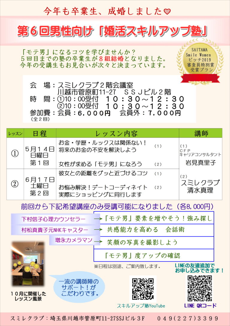 埼玉県川越市結婚相談所【スミレクラブ】第6回 スキルアップ塾