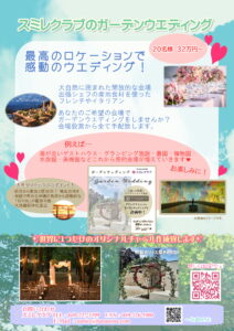 埼玉県川越市結婚相談所【スミレクラブ】ガーデンウエディング