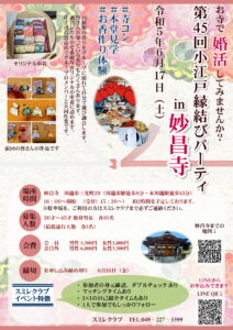 埼玉県結婚相談所【スミレクラブ】第４５回小江戸縁結びパーティ