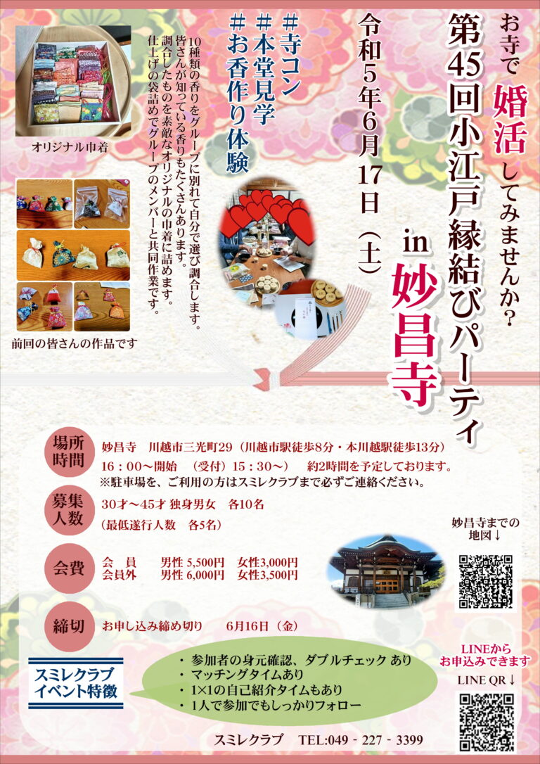 埼玉県結婚相談所【スミレクラブ】第45回小江戸縁結びパーティ