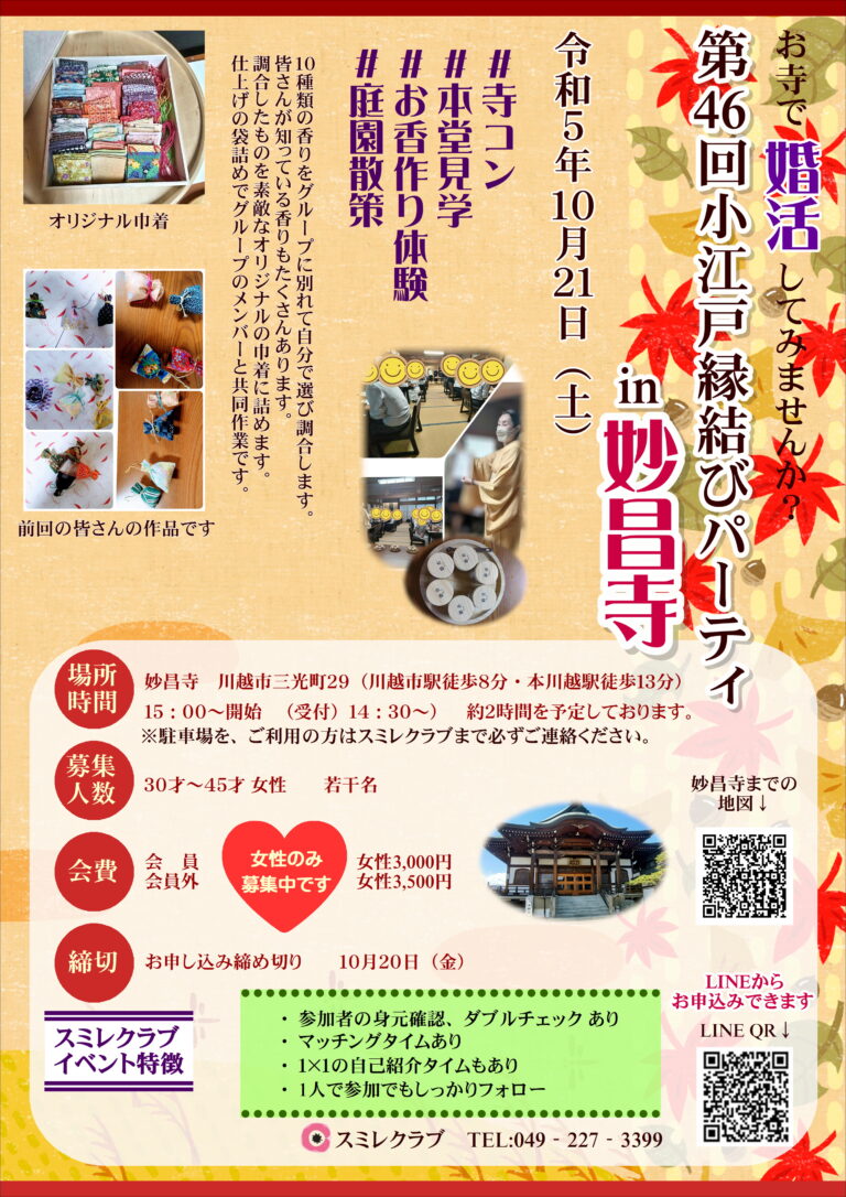 埼玉県川越市結婚相談所【スミレクラブ】第４６回小江戸川越縁結びパーティ女性参加者若干名募集中