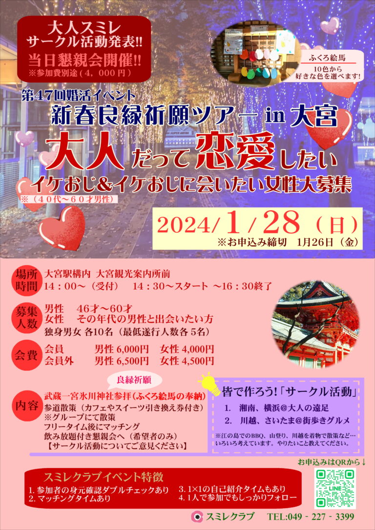 埼玉県川越市結婚相談所【スミレクラブ】第47回婚活イベント「新春良縁祈願ツアーin大宮」（大人スミレ）