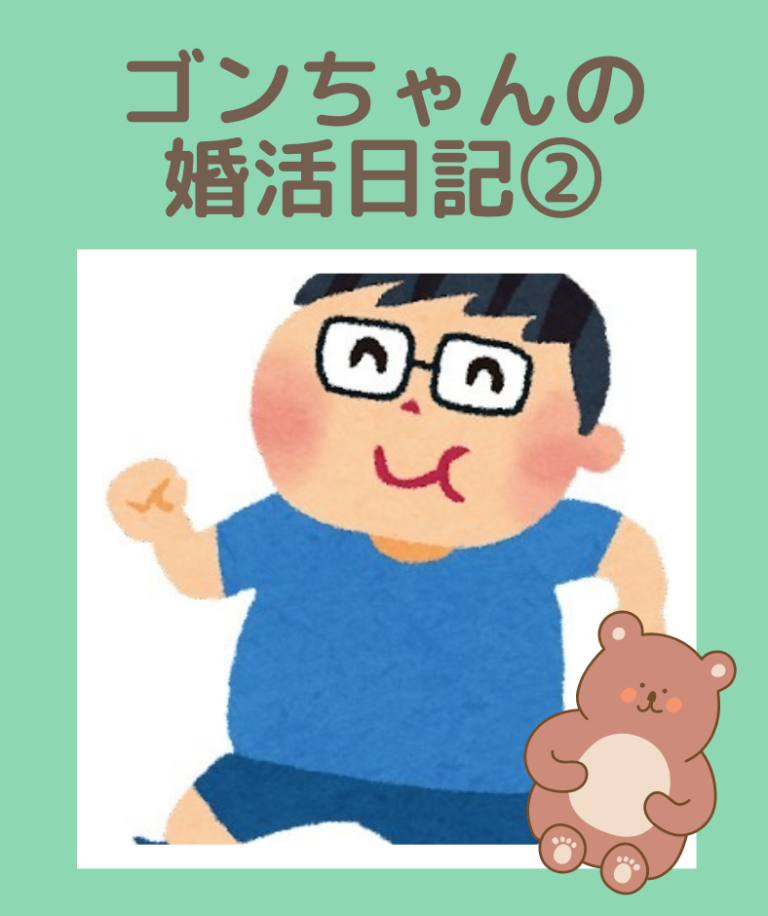 埼玉県川越市結婚相談所【スミレクラブ】ゴンちゃんブログ②