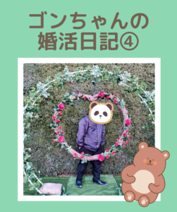 埼玉県川越市結婚相談所【スミレクラブ】ゴンちゃんブログ④