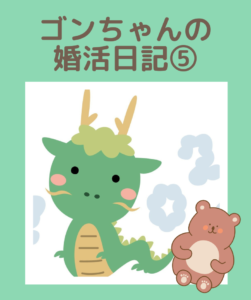 埼玉県川越市結婚相談所【スミレクラブ】ゴンちゃんブログ⑤