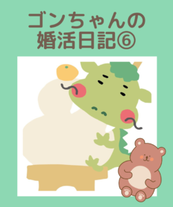 埼玉県川越市結婚相談所【スミレクラブ】ゴンちゃんブログ⑥