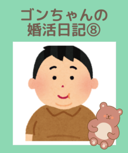 埼玉県川越市結婚相談所【スミレクラブ】ゴンちゃん婚活日記⑧