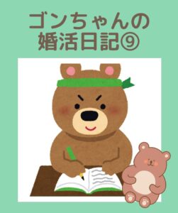 埼玉県川越市結婚相談所【スミレクラブ】ゴンちゃんブログ⑨