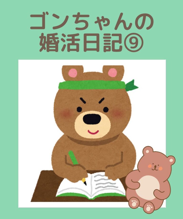 埼玉県川越市結婚相談所【スミレクラブ】ゴンちゃんブログ⑨