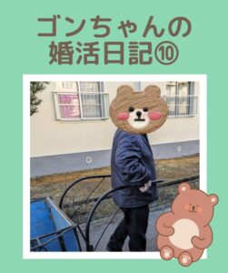 埼玉県川越市結婚相談所【スミレクラブ】ゴンちゃんブログ⑩