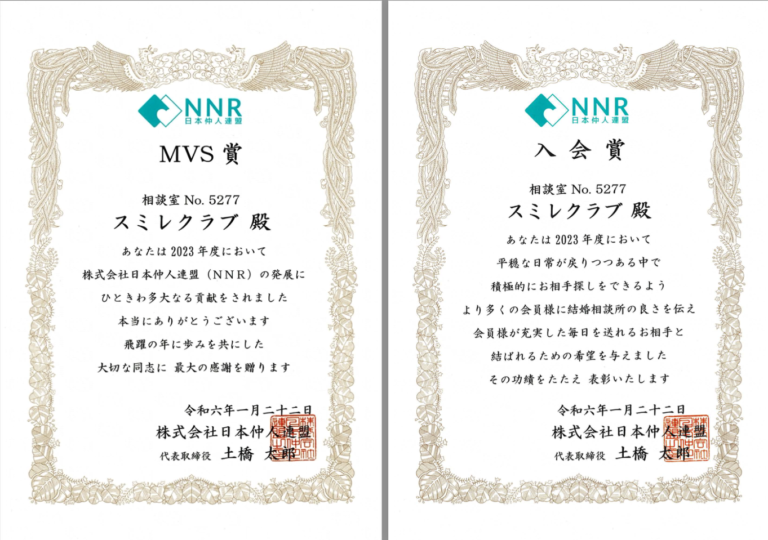 埼玉県川越市結婚相談所【スミレクラブ】MVS賞・入会賞いただきました