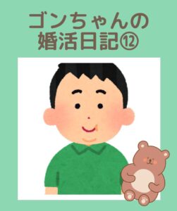 埼玉県川越市結婚相談所【スミレクラブ】ゴンちゃんブログ⑫