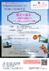 埼玉県川越市結婚相談所【スミレクラブ】秩父、恋活イベント