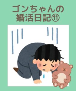 埼玉県川越市結婚相談所【スミレクラブ】ゴンちゃんブログ⑪