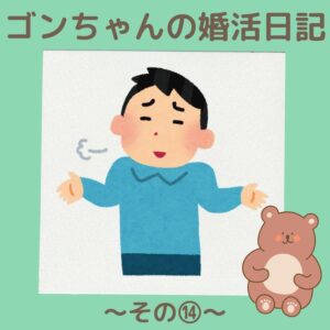 埼玉県川越市結婚相談所【スミレクラブ】ゴンちゃんブログ⑭