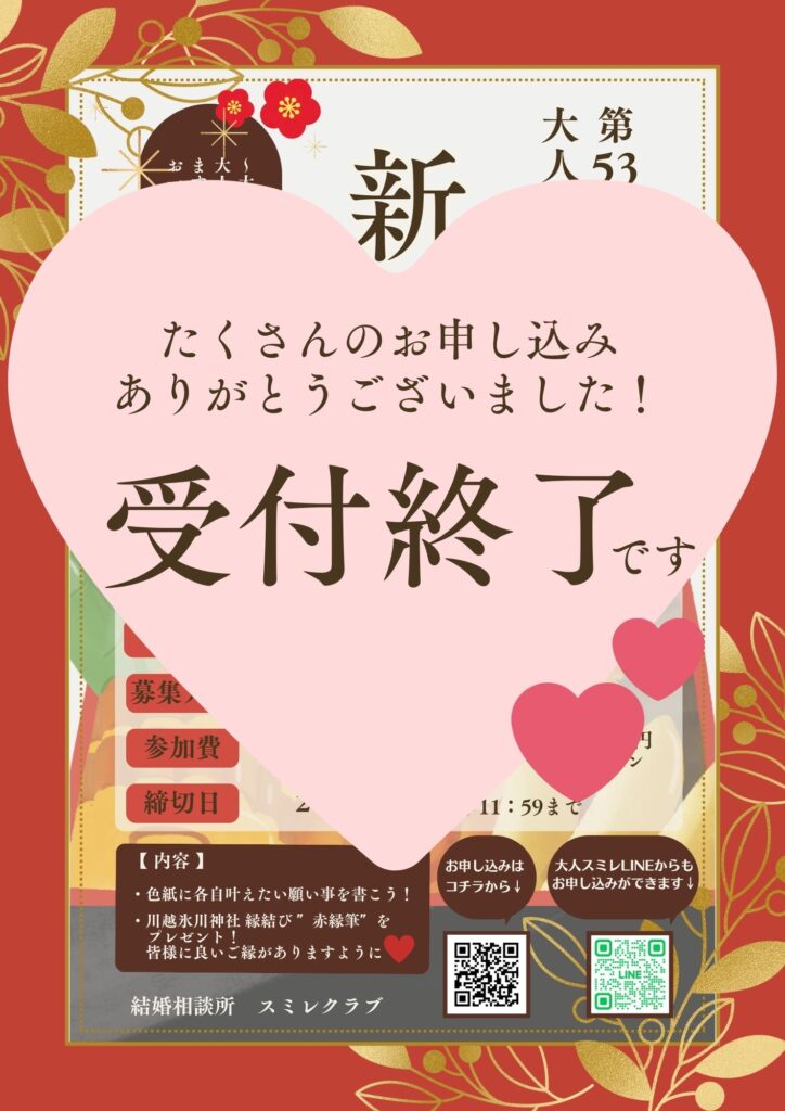 大人スミレサークル活動 「新年会」 受付終了 埼玉県川越市結婚相談所【スミレクラブ】