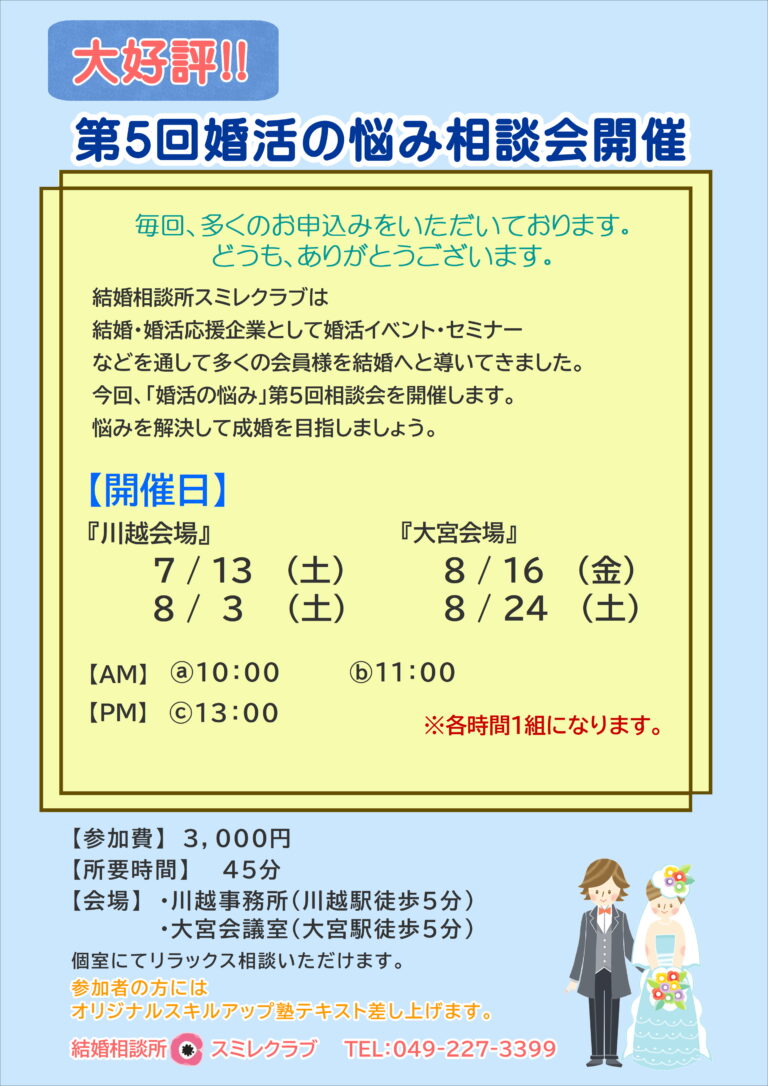 埼玉県川越市結婚相談所【スミレクラブ】第5回婚活の悩み相談会