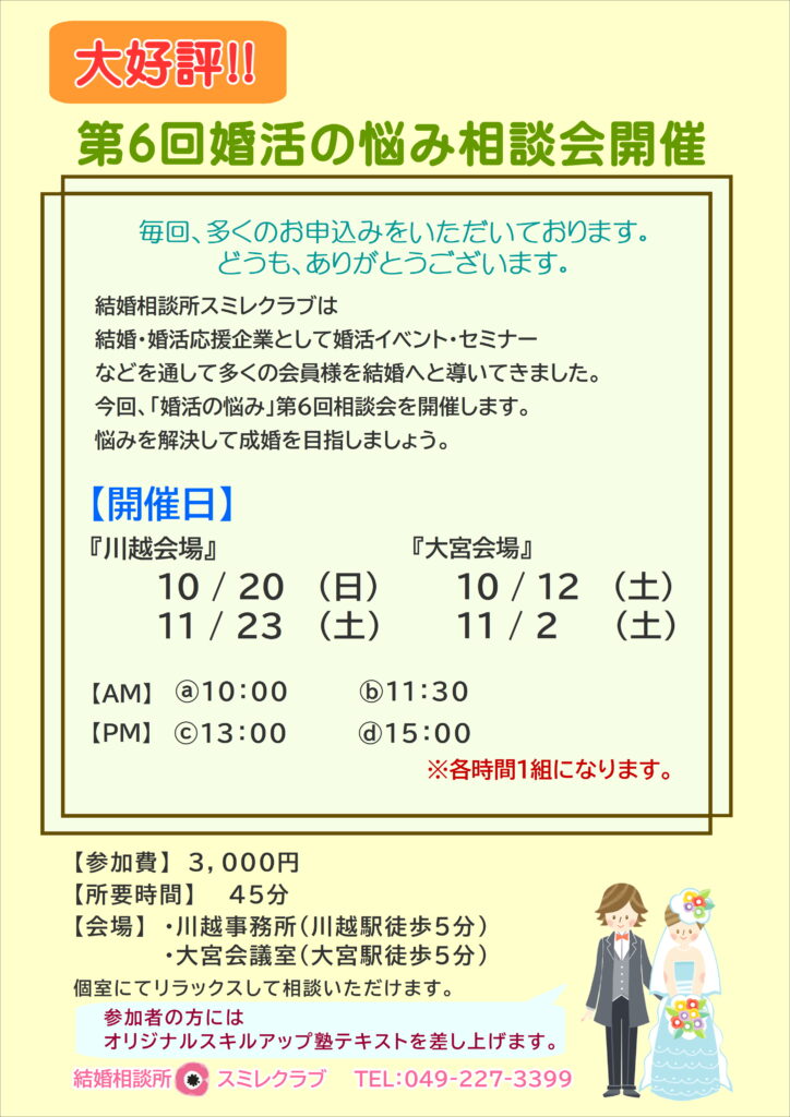 埼玉県川越市結婚相談所【スミレクラブ】　婚活の悩み相談会