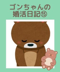 埼玉県川越市結婚相談所【スミレクラブ】ゴンちゃんブログ⑮