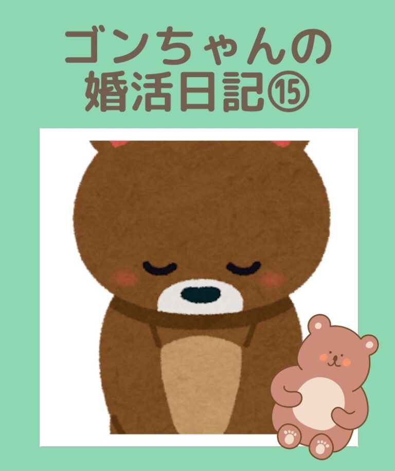 埼玉県川越市結婚相談所【スミレクラブ】ゴンちゃんブログ⑮