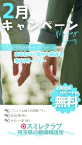 スミレクラブ入会キャンペーン 2025年2月 埼玉県川越市結婚相談所【スミレクラブ】