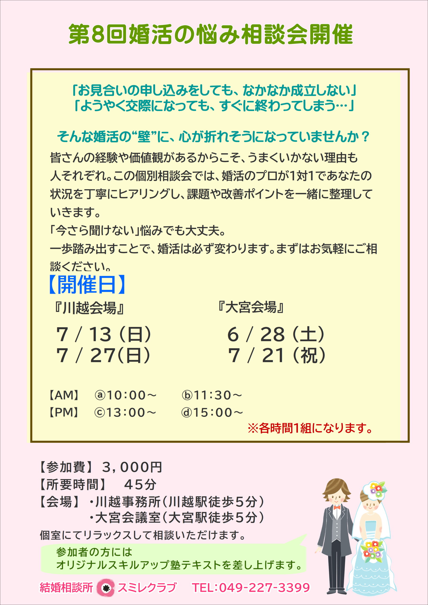 第８回婚活の悩み相談会_チラシ【埼玉県川越市結婚相談所スミレクラブ】