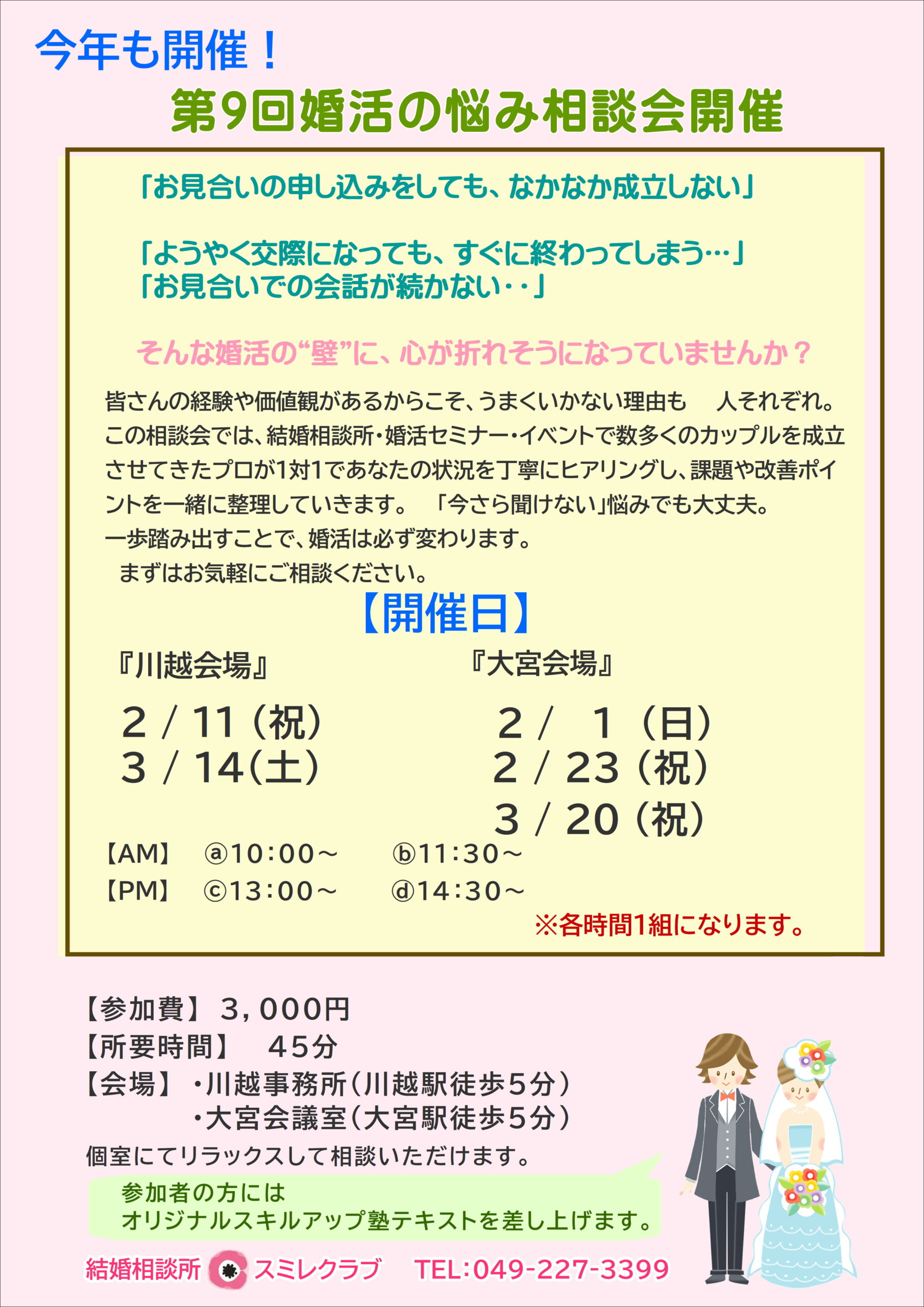 埼玉県川越市結婚相談所スミレクラブ　第9回婚活の悩み相談会
