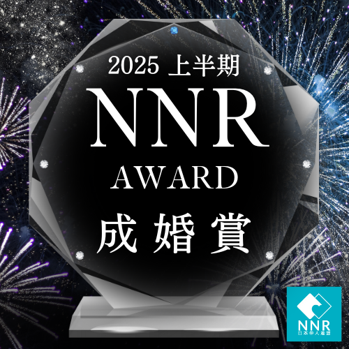 埼玉県川越市　結婚相談所　スミレクラブ　NNR　成婚賞　入会賞