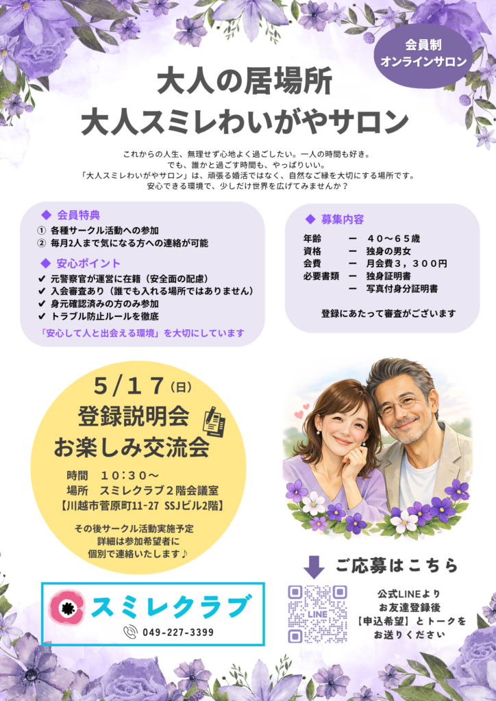 大人スミレわいがやサロン　埼玉県川越市結婚相談所スミレクラブ　