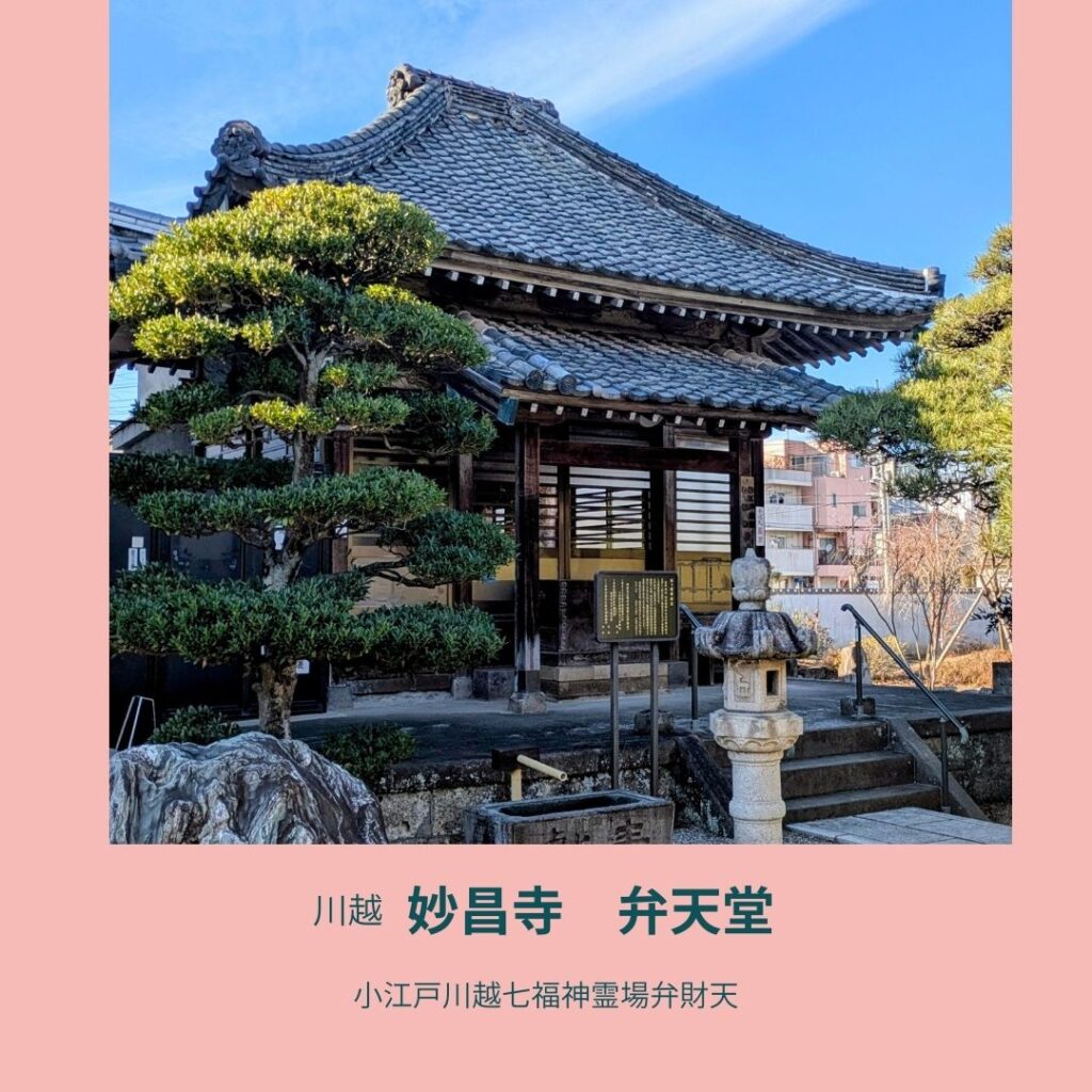 埼玉県川越市結婚相談所スミレクラブ妙昌寺新年