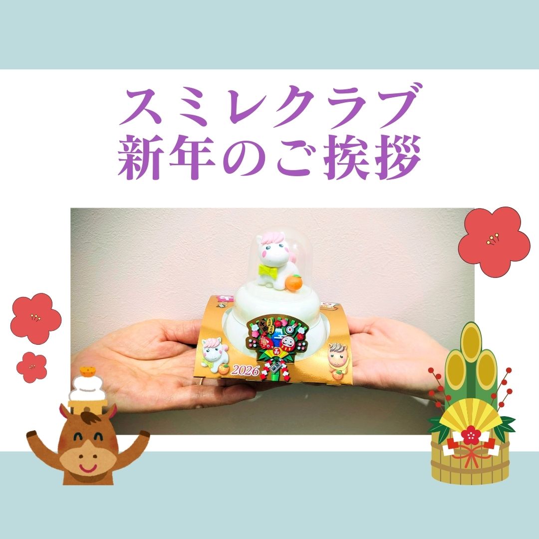 埼玉県川越市結婚相談所スミレクラブ　新年