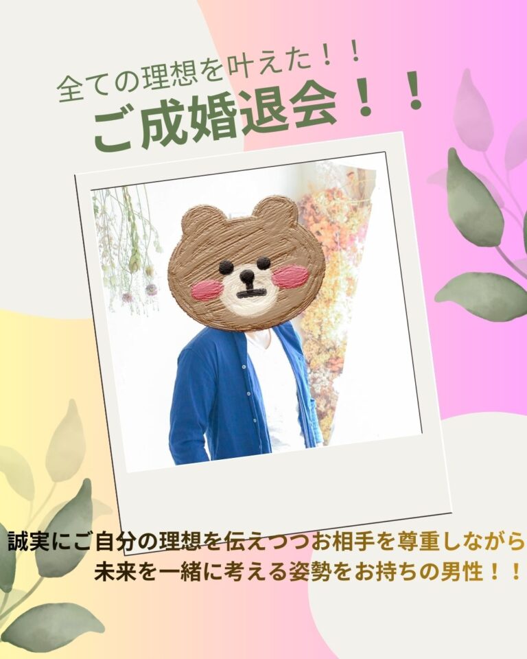 埼玉県結婚相談所スミレクラブ全ての理想を叶えた