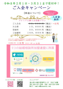 埼玉県川越市結婚相談所　スミレクラブ　入会キャンペーン