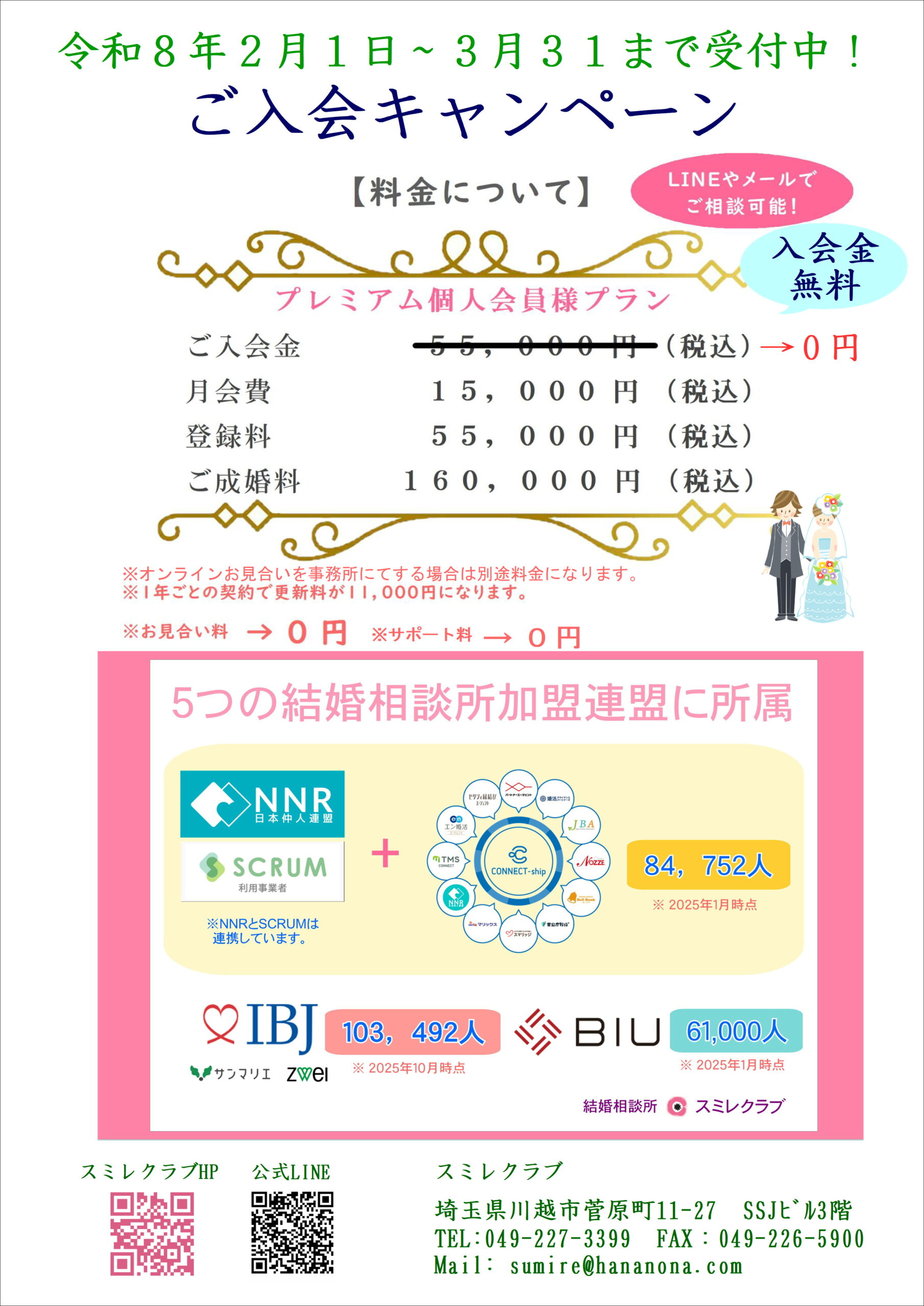 埼玉県川越市結婚相談所 スミレクラブ 入会キャンペーン