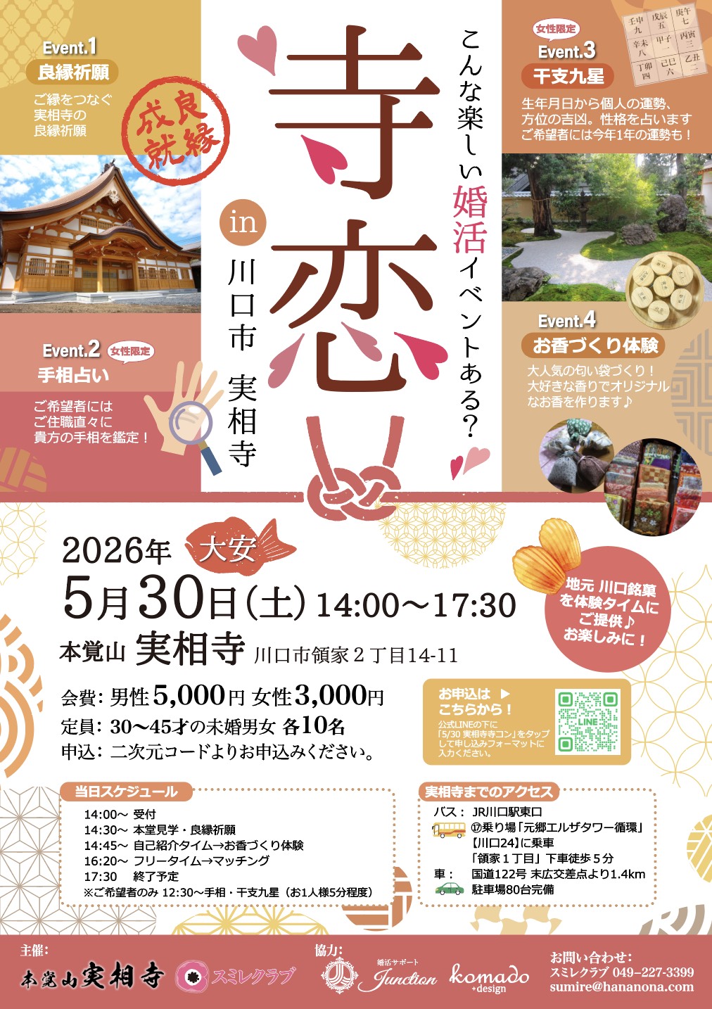 埼玉県川越市結婚相談所スミレクラブ 寺恋in川口市実相寺