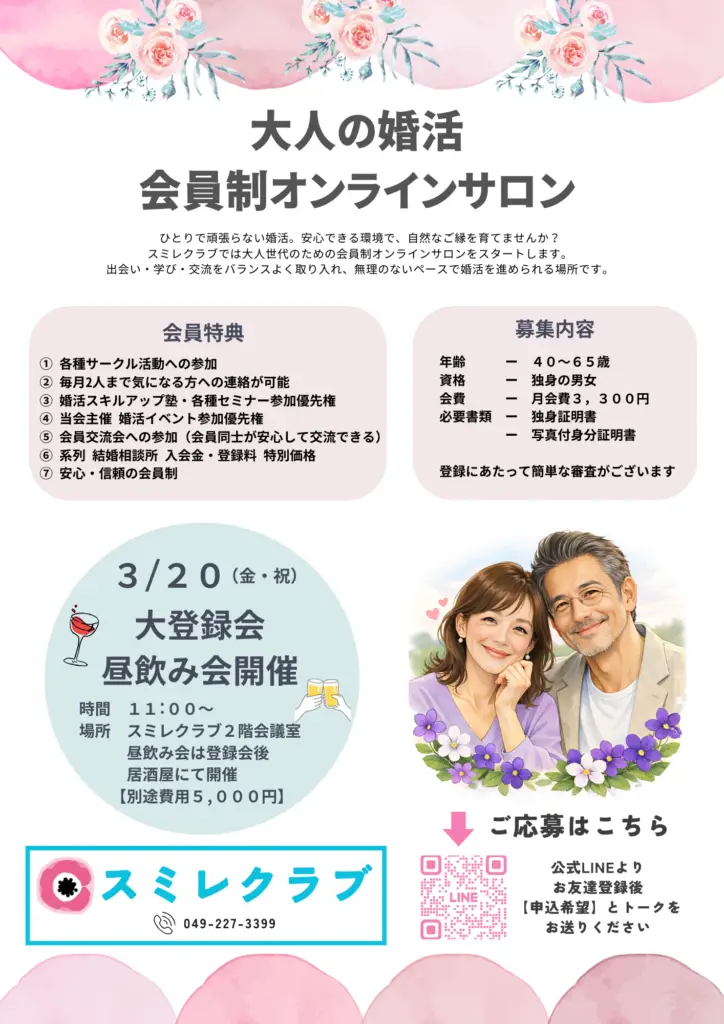 埼玉県川越市結婚相談所スミレクラブ　オンラインサロン