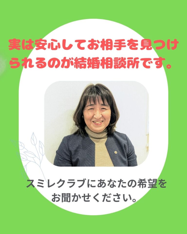 婚活を悩んでいるあなたへ 埼玉県川越市結婚相談所スミレクラブ