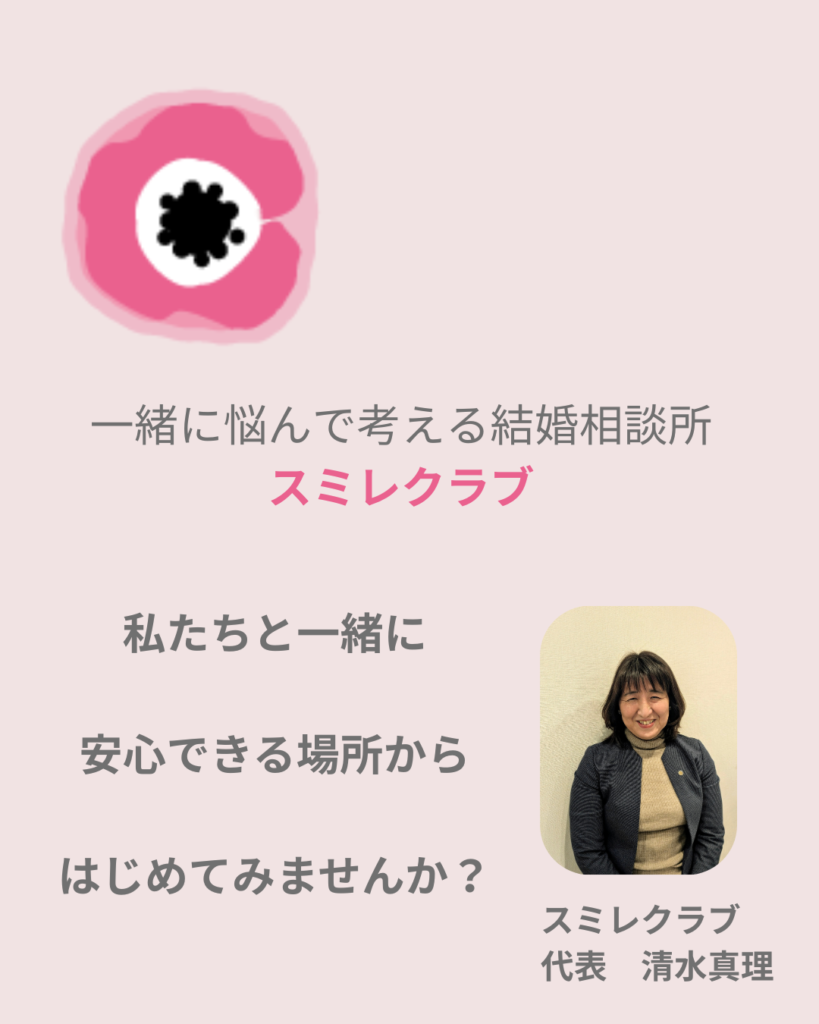 大人スミレオンラインサロン　埼玉県川越市結婚相談所スミレクラブ