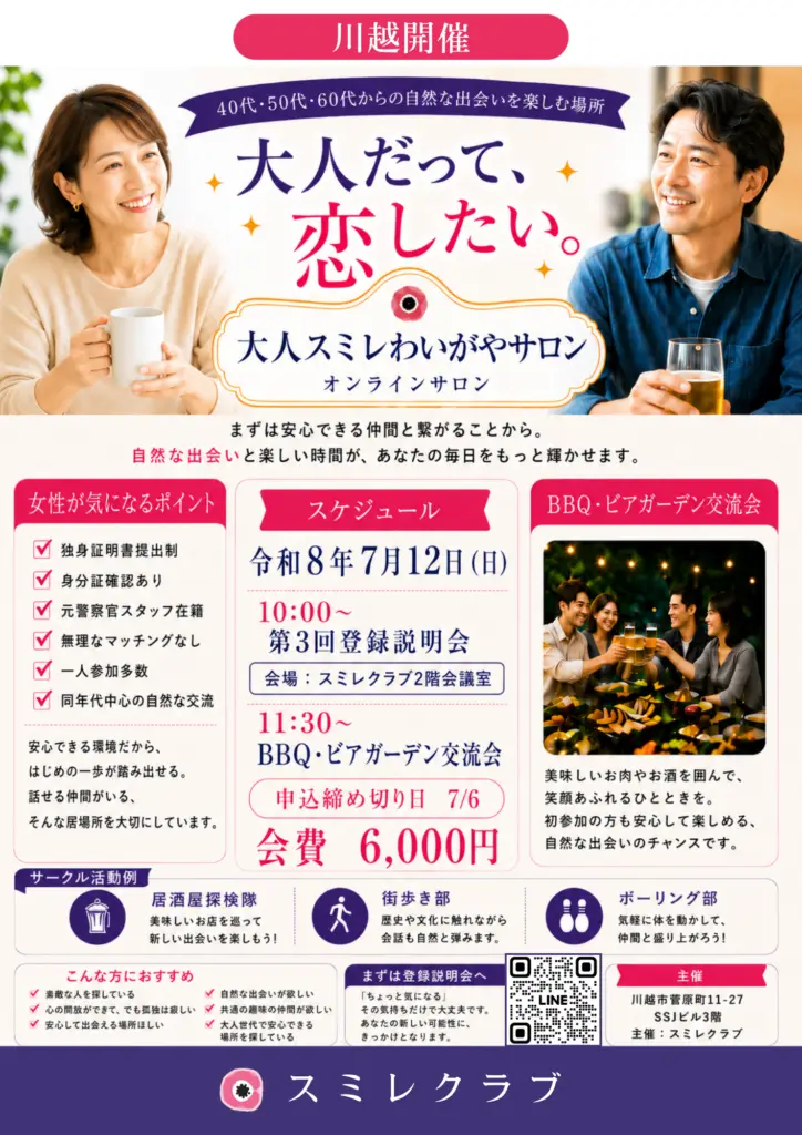 第3回登録会 埼玉県川越市結婚相談所スミレクラブ