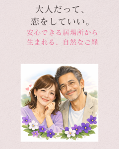 大人スミレオンラインサロン　埼玉県川越市結婚相談所スミレクラブ