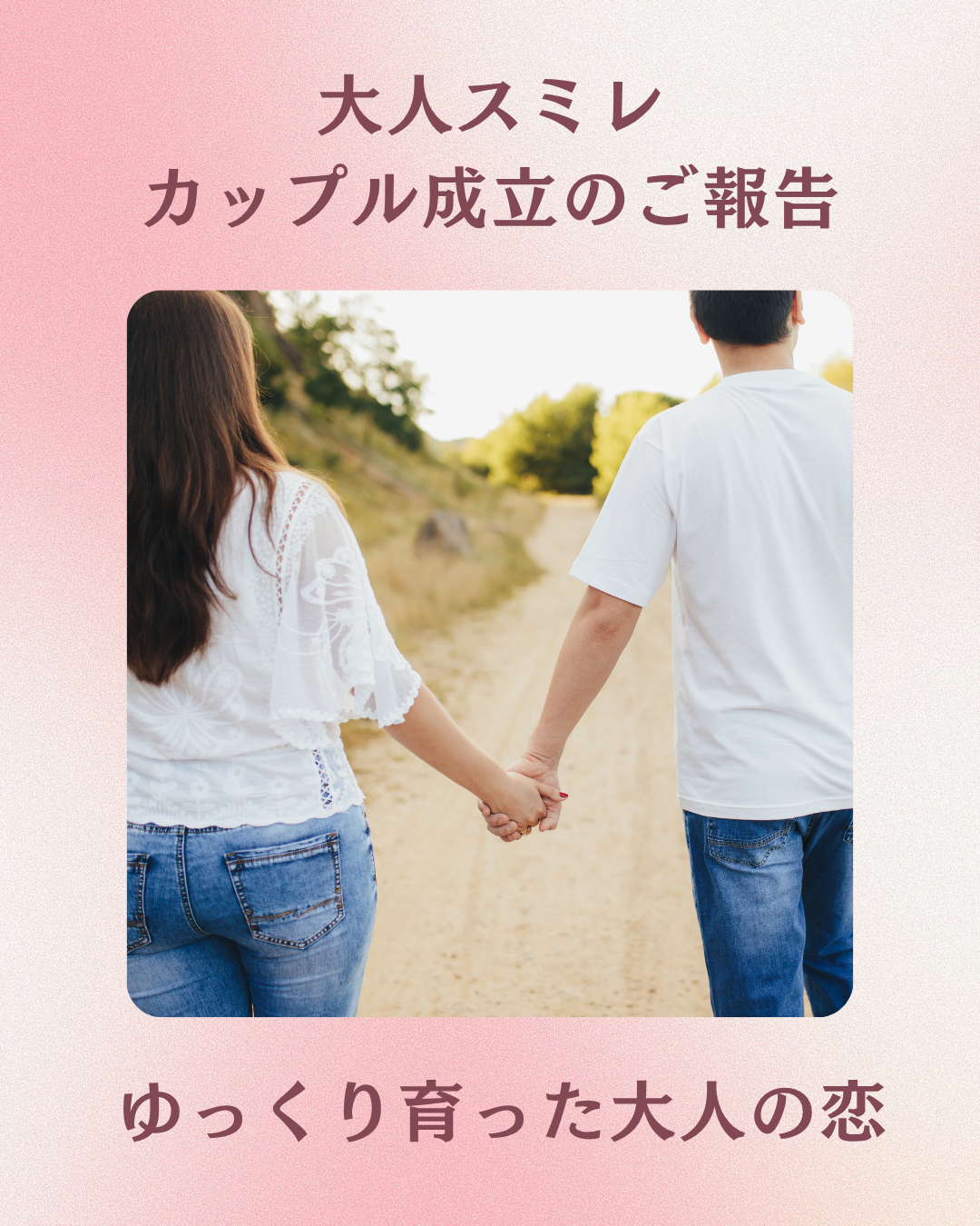 40代再婚者同士のカップル成立のご報告💓2年前のBBQから、ゆっくり育った大人の恋