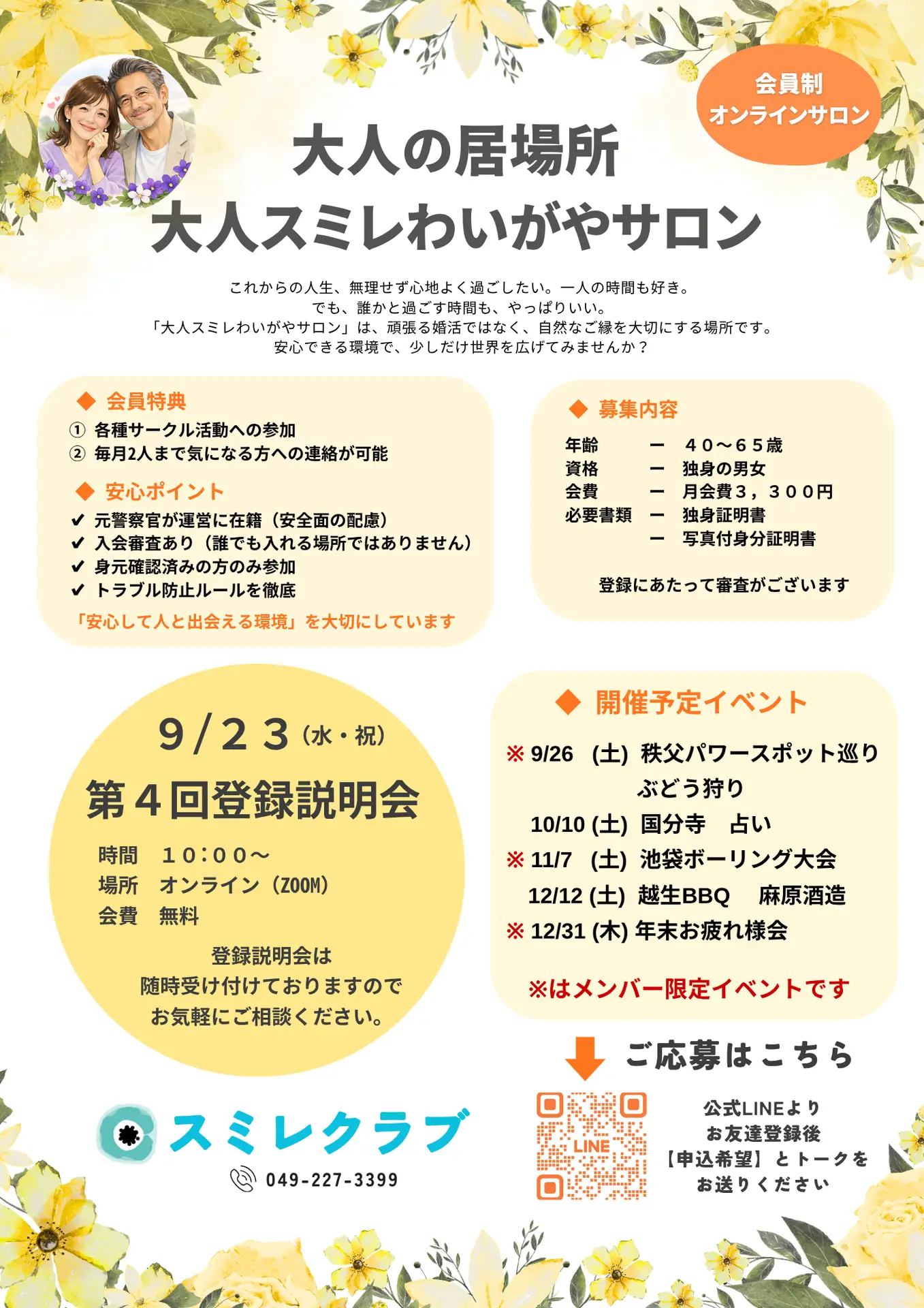 埼玉県川越市結婚相談所スミレクラブ　わいがやサロン