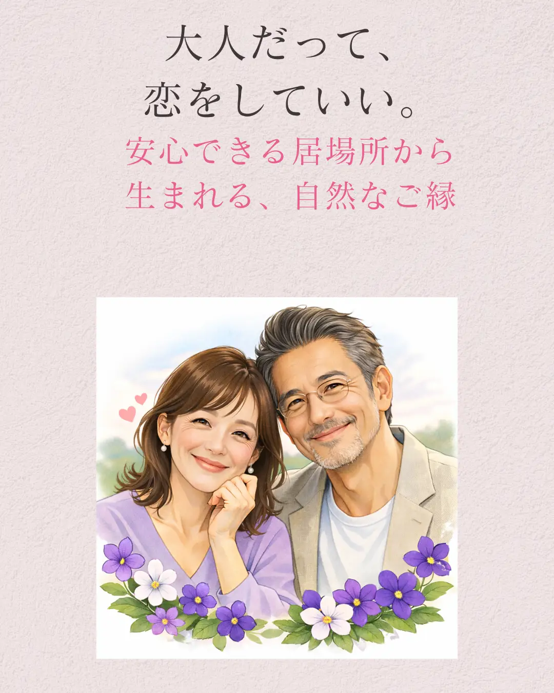 大人スミレオンラインサロン　埼玉県川越市結婚相談所スミレクラブ